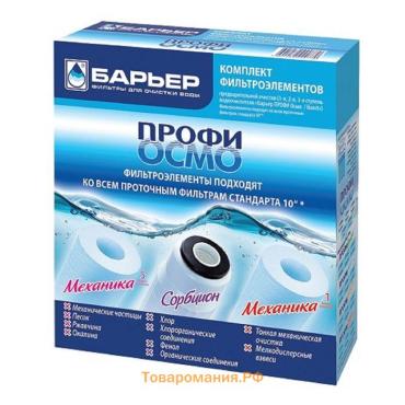 Комплект фильтроэлементов «Барьер. Профи осмо», предфильтры 1-3 ступени
