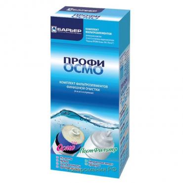 Комплект фильтроэлементов «Барьер. Профи осмо», финиш, 4-5 ступени