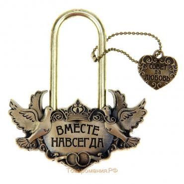 Замок свадебный «Вместе навсегда».