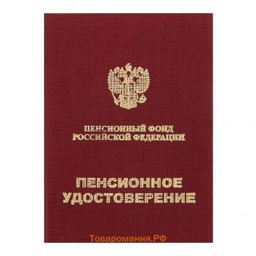 Пенсионное удостоверение, мягкий переплёт, ПУ-209