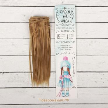 Волосы - тресс для кукол «Прямые» длина волос: 15 см, ширина:100 см, цвет № 22Т