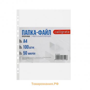Файл-вкладыш А4, 50 мкм, Calligrata "Люкс", глянцевый, вертикальный, 100 штук