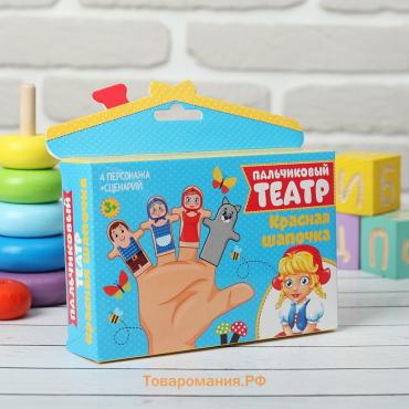 Пальчиковый театр «Красная шапочка», набор 4 персонажа, сценарий