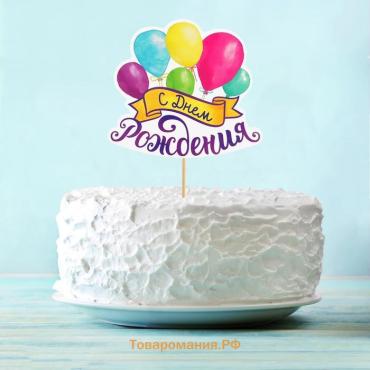 Топпер для торта с пожеланием «С Днём рождения»