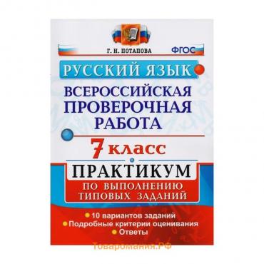 Русский язык. 7 класс. Всероссийская проверочная работа. Практикум по выполнению типовых заданий. 10 вариантов. Потапова Г. Н.