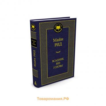 Мировая классика. Всадник без головы. Рид М.