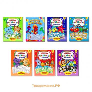 Раскраски детские длинные, набор, 7 шт.