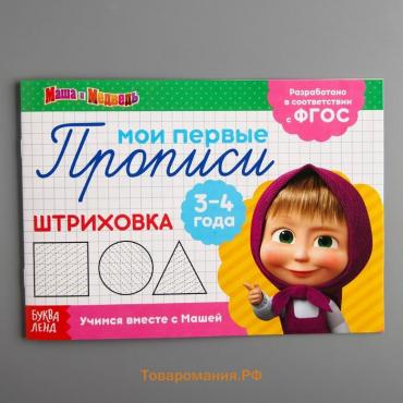 Прописи «Штриховка», 20 стр., А5, Маша и Медведь