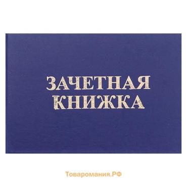 Зачетная книжка для ВУЗ 140 х 100 мм, Calligrata, жёсткая обложка, бумвинил, цвет синий