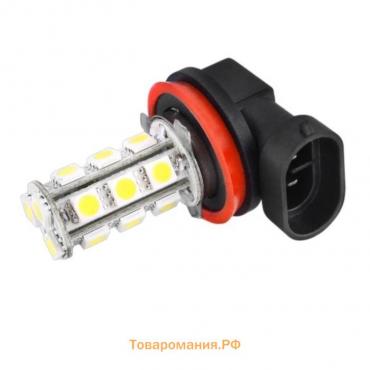 Лампа светодиодная Skyway H11, 12 В, 18 SMD диодов, S08201006