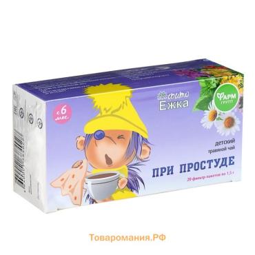 Детский травяной чай "Фитоежка" При простуде, 20 пакетиков по 1,5 г