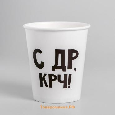 Стакан одноразовый бумажный «С др крч!», 250 мл
