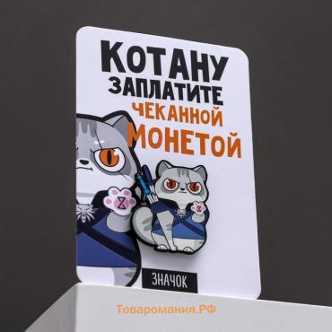 Значок «Котану заплатите», 8 х 12 см