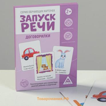 Обучающие карточки «Запуск речи. Договорилки», 10 карточек, 2+