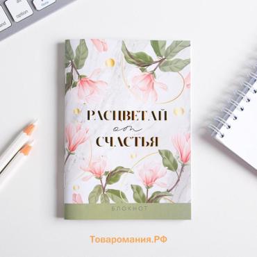 Блокнот, А6, 32 л. «Расцветай от счастья»