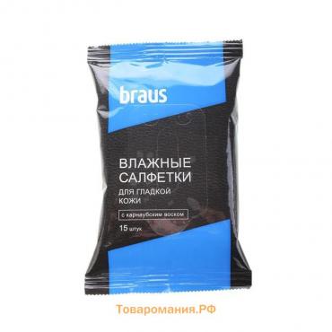 Влажные  салфетки BRAUS для гладкой кожи, 15 шт.