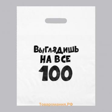 Пакет с приколами, полиэтиленовый, с вырубной ручкой, «Выглядишь на все 100», 31 х 40 см, 60 мкм