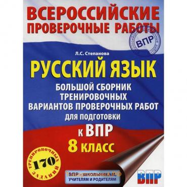 Русский язык. Большой сборник тренировочных вариантов проверочных работ для подготовки к ВПР. 8 класс