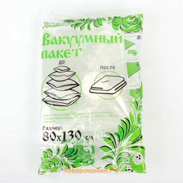 Вакуумный пакет для хранения вещей , 80×130 см, прозрачный