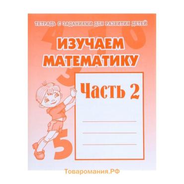 Рабочая тетрадь «Изучаем математику», 2 часть