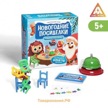 Новогодняя настольная игра «Новый год: Посиделки. Подарок под ёлкой», 24 карты, 20 стульев, звонок, 5+