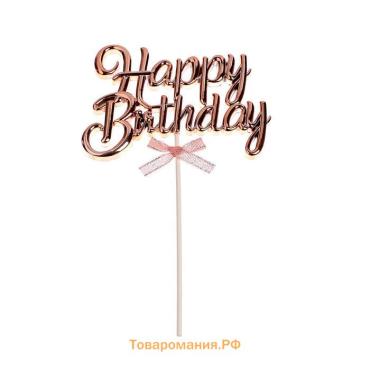 Топпер для торта «С днём рождения», розовое золото