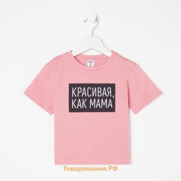 Футболка детская KAFTAN "Как мама" р.34 (122-128), розовый
