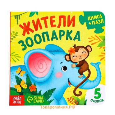 Книга картонная «Жители зоопарка», 12 стр., с пазлами 5 шт.