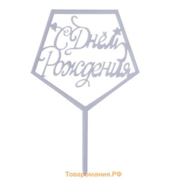 Топпер для торта «С днём рождения», акрил, серебряная