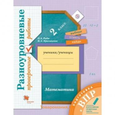 Проверочные работы. ФГОС. Математика. Разноуровневые проверочные работы. Подготовка к ВПР 2 класс. Рыдзе О. А.