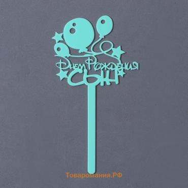 Топпер для торта акрил «С Днём Рождения, сын», 12 см