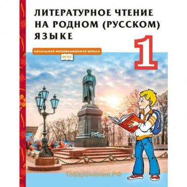 Учебник. ФГОС. Литературное чтение на родном русском языке, 2021, 1 класс, Кутейникова Н.Е.