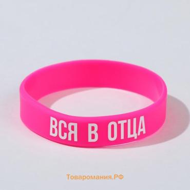 Силиконовый браслет «Вся в отца» женский, цвет розово-белый, 18 см