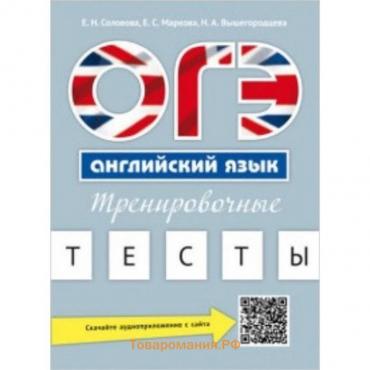 ОГЭ. Английский язык. Тренировочные тесты. Соловова Е.Н.и др.