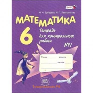 Математика. 6 класс. Тетрадь для контрольных работ № 1. 10-е издание. ФГОС. Зубарева И.И., Лепешонкова И.П.