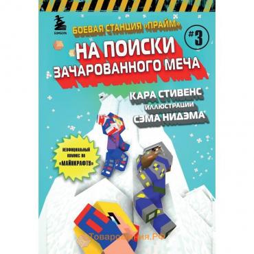 Боевая станция «Прайм». Книга 3. На поиски Зачарованного меча. Стивенс К.