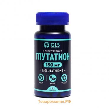 Глутатион GLS для молодости и красоты, 60 капсул по 150 мг