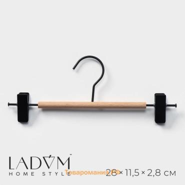 Вешалка для брюк и юбок LaDо́m Laconique, 28×11.5×2.8 см, с зажимами, чёрная
