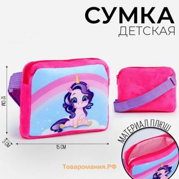 Сумка детская «Единорог», плюшевая