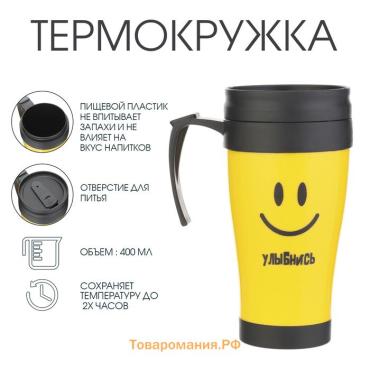 Термокружка «Улыбнись», 400 мл, 12.5×17 см