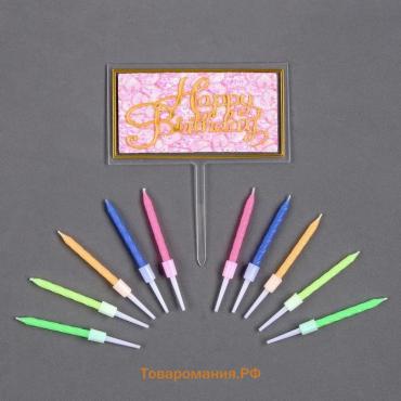 Топпер для торта «С днем рождения» 1 шт., 10 свечей