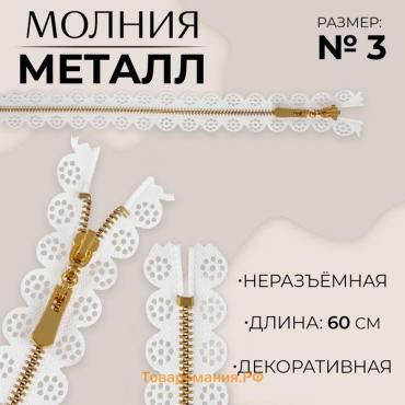 Молния металлическая, №3, неразъёмная, замок автомат, 60 см, цвет белый/золотой, цена за 1 штуку