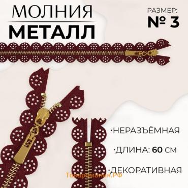 Молния металлическая, №3, неразъёмная, замок автомат, 60 см, цвет бордовый/золотой, цена за 1 штуку