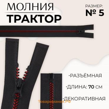 Молния «Трактор», №5, разъёмная, замок автомат, 70 см, цвет чёрный/бордовый, цена за 1 штуку