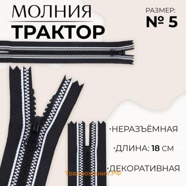 Молния «Трактор», №5, неразъёмная, замок автомат, 18 см, цвет чёрный/белый, цена за 1 штуку