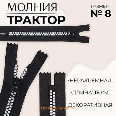 Молния «Трактор», №8, неразъёмная, замок автомат, 18 см, цвет чёрный/белый, цена за 1 штуку