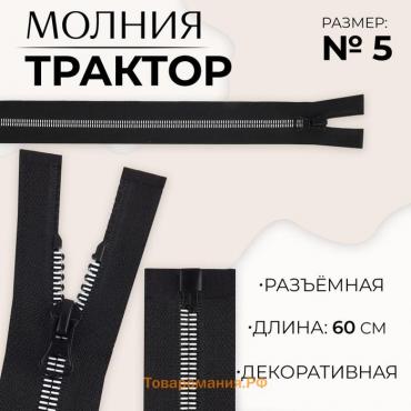 Молния «Трактор», №5, разъёмная, замок автомат, 60 см, цвет чёрный/белый, цена за 1 штуку