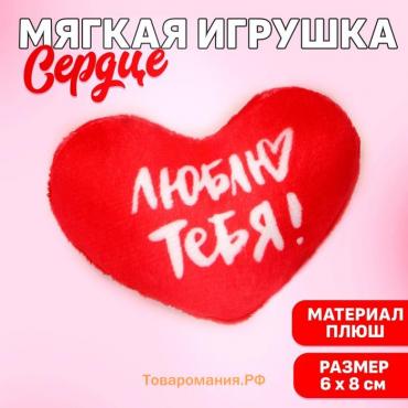 Мягкое сердце «Люблю тебя!», 8×6 см