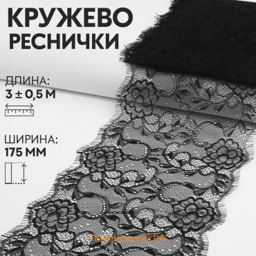 Кружево реснички, 175 мм × 3 ± 0,5 м, цвет чёрный