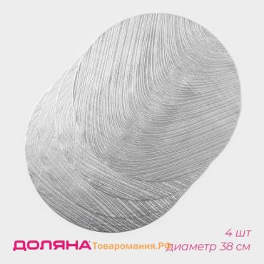 Салфетки сервировочные на стол  «Волна», d=38 см, 4 шт., серебряные